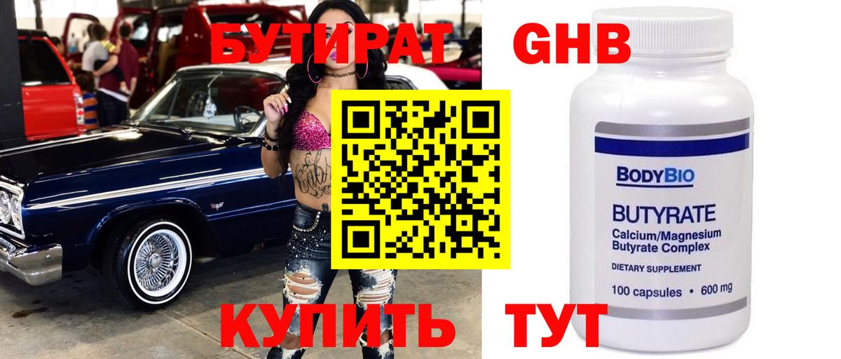 БУТИРАТ  Бутират оксибутират  Вход с VPN  Сланцы 