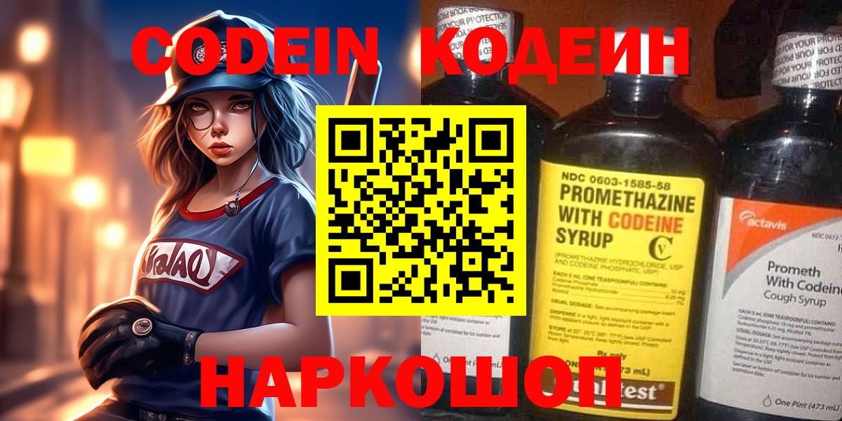 Кодеин напиток Lean (лин) Сланцы