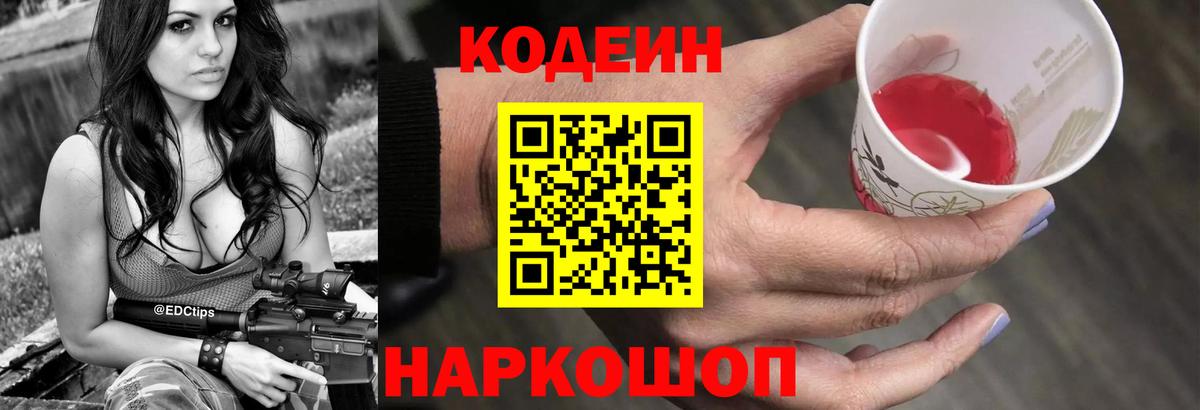Кодеиновый сироп Lean Purple Drank  Вход с VPN  Сланцы  Кодеин Purple Drank 